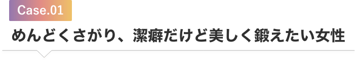 めんどくさがり、潔癖だけど美しく鍛えたい女性