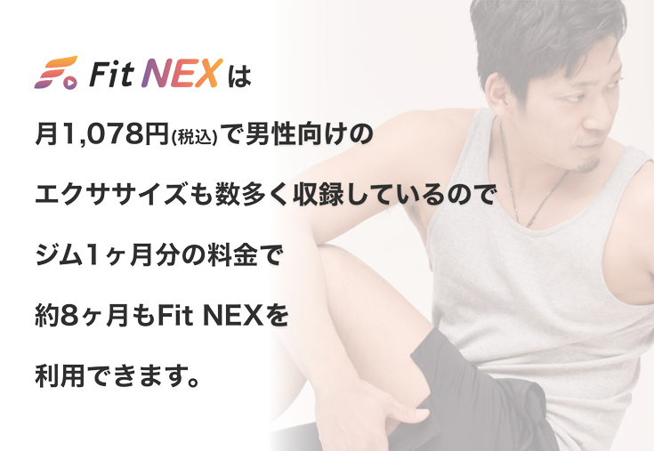 Fit NEXは男性向けのエクササイズも数多く収録しているのでジム1ヶ月分の料金で約8ヶ月もFit NEXを利用できます。