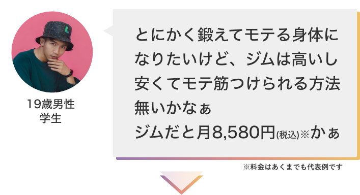 とにかく鍛えてモテる身体になりたいけど、ジムは高いし安くてモテ筋つけられる方法無いかなぁ