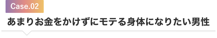 あまりお金をかけずにモテる身体になりたい男性
