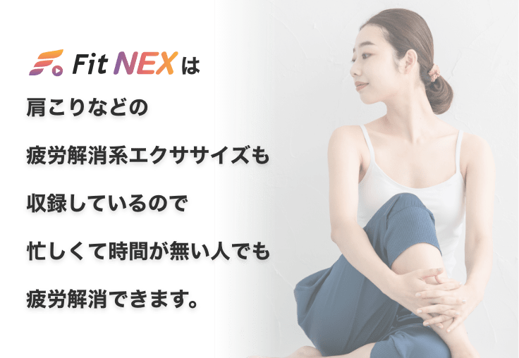 Fit NEXは肩こりなどの疲労解消系エクササイズも収録しているので忙しくて時間が無い人でも疲労解消できます。