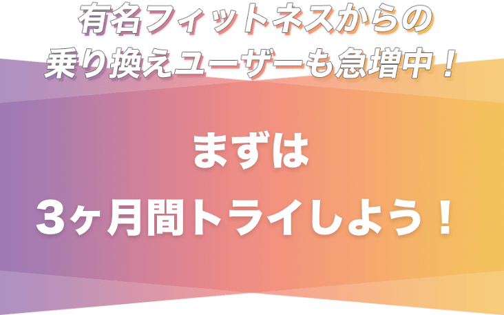 まずは3ヶ月間トライしよう！
