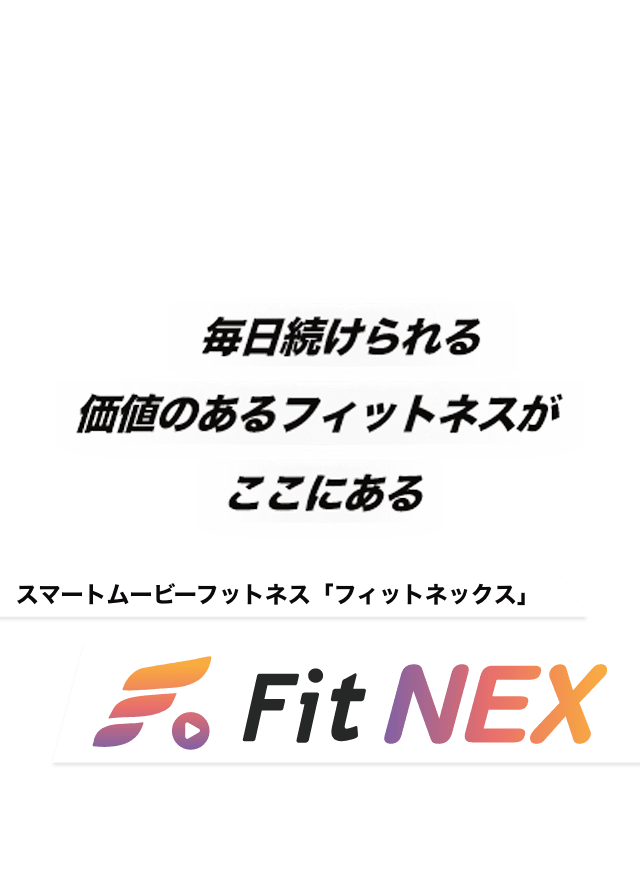 毎日続けられる価値のあるフィットネスがここにある
