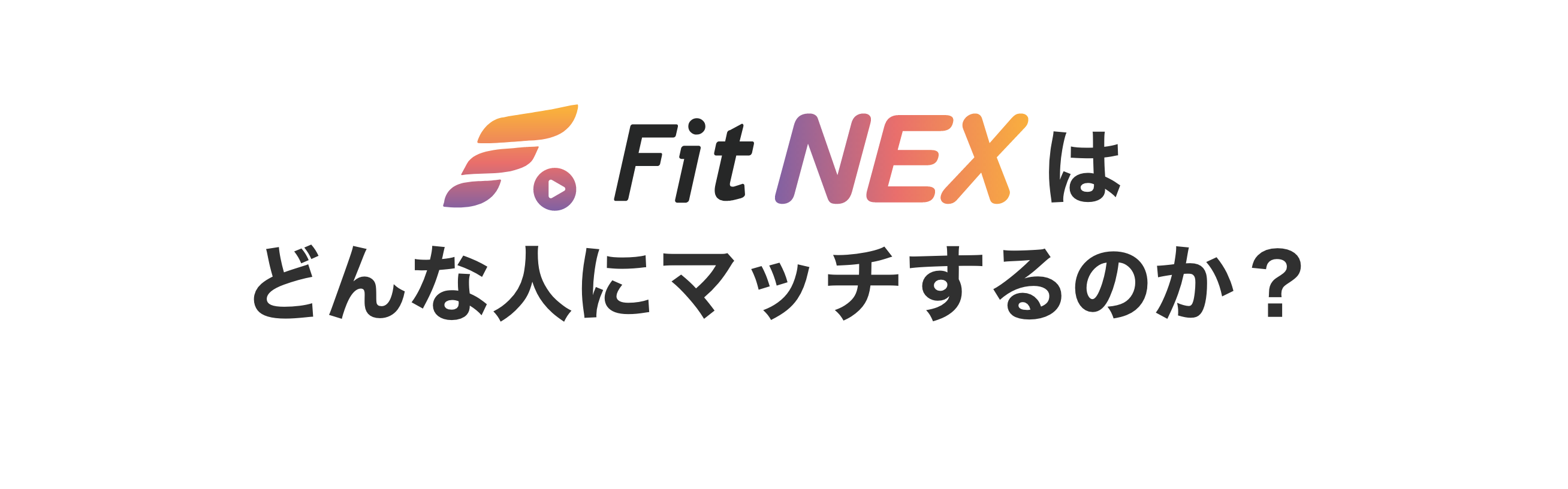 Fit NEXはどんな人にマッチするのか？