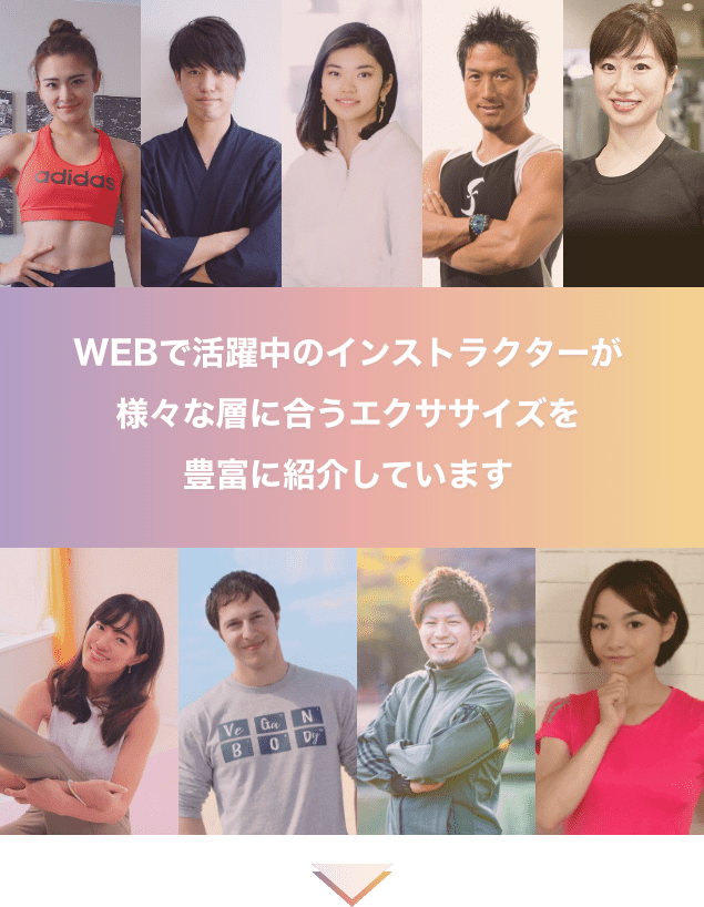 WEBで活躍中のインストラクターが様々な層に合うエクササイズを豊富に紹介しています