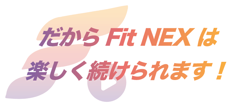 だかFit NEXは楽しく続けられます